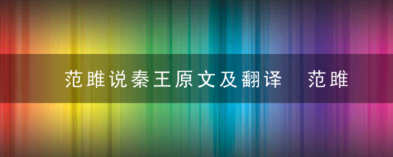 范雎说秦王原文及翻译 范雎说秦王原文及翻译拼音